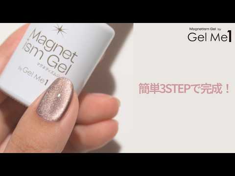 【Magnetism by GelMe1】ジェルミーワンから待望のマグネットジェル登場！ #マグネットネイル #ジェルミーワン