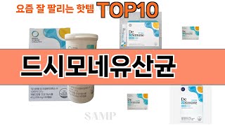 가장 많이 팔린 드시모네유산균 추천 Top10!