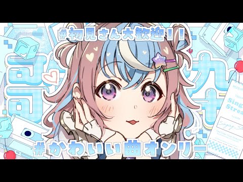 【 歌枠 / KARAOKE 】かわいい曲オンリーで笑顔あげちゃう歌枠🐹🌟【 #Vtuber #星衣未空莉 】