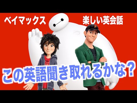 海外アニメ聞き取れるかな？ベイマックスで英語を学ぼう『Big Hero 6 シャドーイング』