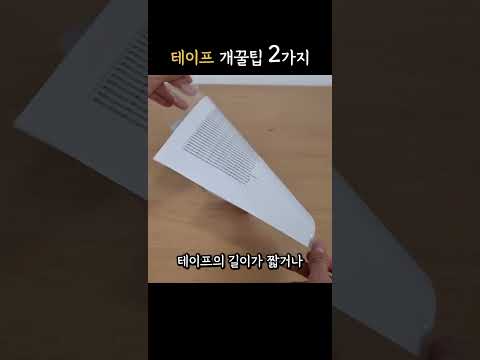 한번만 보면 '언젠가 꼭 써먹는' 테이프 핵 꿀팁 2가지