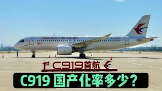 C919圆满完成商业航班首飞，国产率是多少？是否会被卡脖子？