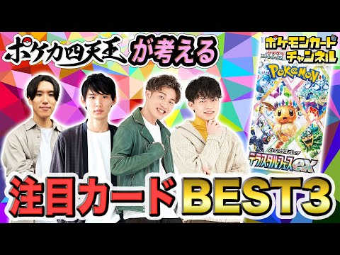 【環境考察】ポケカ四天王が考える「テラスタルフェスex」の注目カード＆デッキを紹介！【ポケモンカード】