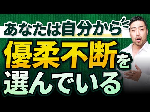 【優柔不断】がいつまでも直らない人の衝撃の深層心理と解決のヒント！