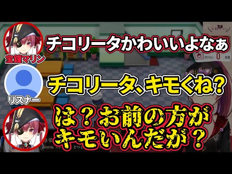 【宝鐘マリン】大好きなチコリータをディスられたマリン船長の返しが痛烈すぎる【ホロライブ切り抜き】