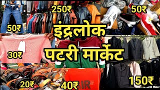 PATHRI MARKET || Inderlok Market Delhi | Inderlok Thursday Patri Market Delhi 2022 | CHEAPEST MARKET