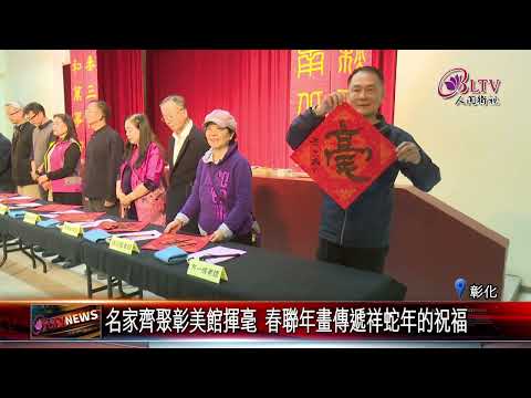 20250115乙巳年祥蛇迎春揮毫 彰化美學館推廣書畫生活美學｜@FGSBLTV