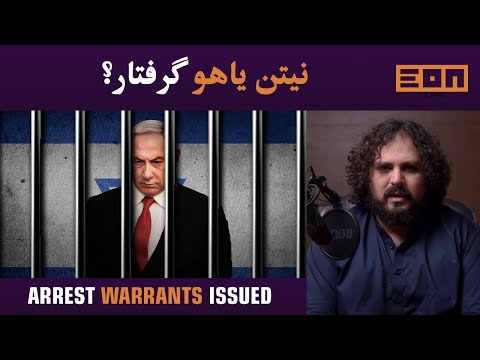 Will Netanyahu Be Arrested? | Eon Clips