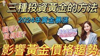 2024年黃金暴漲，續創新高，金價到頂了？影響因素是什麼？三種投資黃金的方法，千萬別錯過！#黃金#投資理財#賺錢#被動收入#金錢#理財投資