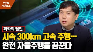 [과학의 달인] 시속 300km 고속 주행…완전 자율주행을 꿈꾼다 / YTN 사이언스