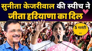 Sunita Kejriwal Full Speech | Arvind Kejriwal 5 Guarantees | Haryana Elections 2024 | AAP Haryana