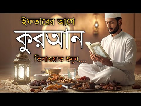 পৃথিবীর সেরা কারীর কন্ঠে কুরআন তেলাওয়াত শুনুন  8 তম রোজা Ramadan Most Beautiful Quran Tilawat