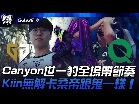 GEN vs FLY Canyon世一豹全場帶節奏！Kiin無解卡桑帝跟鬼一樣！Game 4 | 2024 S14世界賽