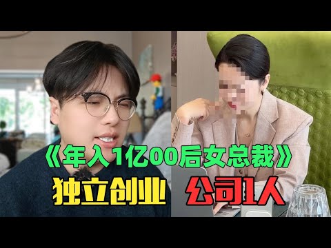 《月入1个亿精致女总裁赏析》：笑晕！00后就当CEO，结果公司就自己一个人？！