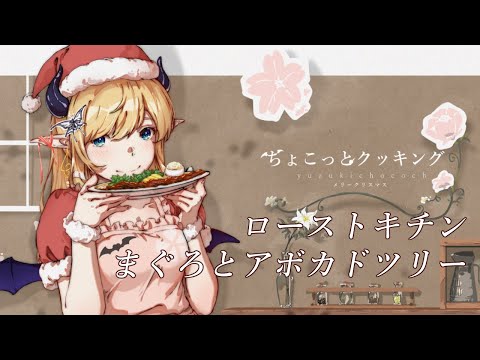 【#ちょこっとクッキング】ローストキチンとマグロアボカドツリー作る！！【ホロライブ/癒月ちょこ】