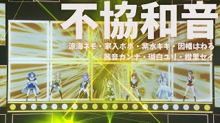 「不協和音」因幡はねる(魔王)&緋翼のクロスピース【ななしふぇす2022"JUMP!" スペシャルセレクション】