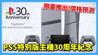 蝦咪阿 SONY 突然搞了一個 PlayStation 30 周年 紀念機種，阿這個讓我的心破防拉!!  |  阿伯來開槓