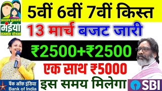 13 मार्च - बजट जारी | ₹5000 एक साथ | Maiya Yojana 2500 | Maiya Samman Yojana 6 kist kab aayega