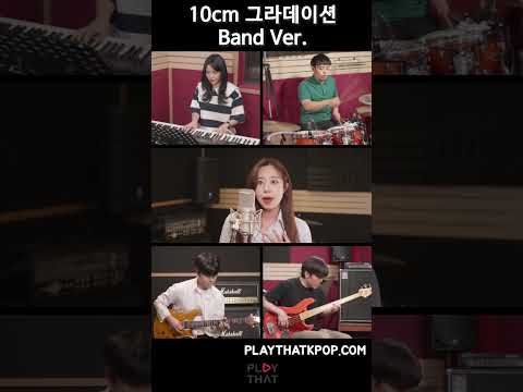 [PTK] 10cm - 그라데이션 Band Ver. #합주곡 #밴드 #그라데이션 #10센치