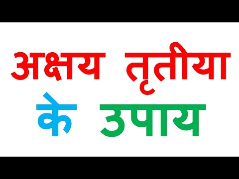 अक्षय तृतीया के उपाय | akshy tritiya ke upay | akshay tritiya ke upay | akshay tritiya ke totke