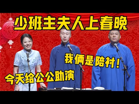 【给公公助演】少班主夫人赵芸一冲击春晚！赵芸一：今天先来给我公公郭德纲助演！杨九郎、孙九香：我俩就是陪衬！德雲社相聲大全 #郭德纲 #于谦#德云社#优酷#郭麒麟 #赵芸一 #孙九香 #杨九郎