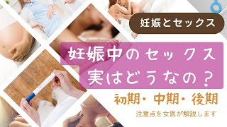 【妊娠とセックス】妊娠中のセックス、実はどうなの？妊娠初期、中期、後期、注意点、体位など、女医が真面目に解説します