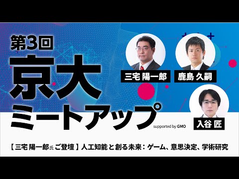 「ゲームにおける空間AI ～デジタルゲームの人工知能～」三宅陽一郎氏｜株式会社スクウェア・エニックス【京大ミートアップ supported by GMO】