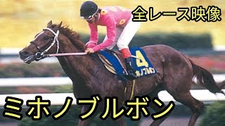 【名馬列伝】ミホノブルボン　全レース映像