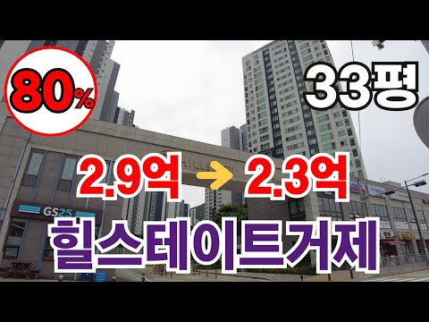 힐스테이트거제 아파트경매  최저가 (80%) 2억3200만원 / 감정가 2억9100만원 / 사건번호 2023타경5733 입찰일:2024.07.29