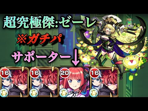 【モンスト】超究極傑:ゼーレ　ガチパ編成！太陽＆六美が圧倒的な強さ！二乃のサポートもかなり優秀！【夜桜さんちの大作戦コラボ】