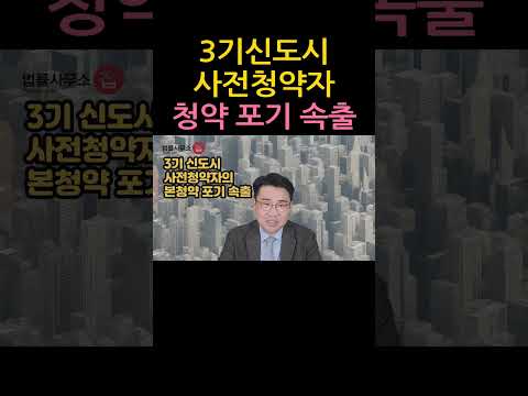 [원영섭 shorts] 3기 신도시 본청약 포기 속출