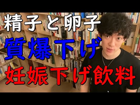 【メンタリストDaiGo】精子と卵子の質を【爆下げ】不妊率上がる飲み物 【切り抜き】