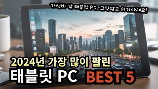 2024년 가장 많이 팔린 가성비 좋은 태블릿PC/고민말고 이거 사세요!/가성비태블릿/태블릿추천/아이뮤즈/삼성/레노버/샤오미/아트란