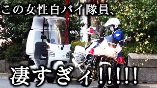 女性白バイ隊員のマジ神業すぎる違反者検挙の瞬間ッ！これくらいならどうせバレないっしょ♪なんて甘い考えは超危険！素人じゃ絶対に分からない違反もプロからはちゃんと見えてるんですッ！