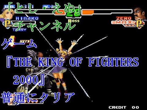 ゲーム『THE KING OF FIGHTERS 2000 』（NG）ランダム４名で普通にクリア（2022-04-14）