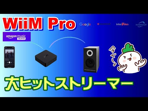 大人気ストリーマー「WiiM Pro」！やっぱり凄い！！お手軽高性能ストリーマーの紹介と考察。多くのメーカーが対応できないAmazonMusicHDもOKです。