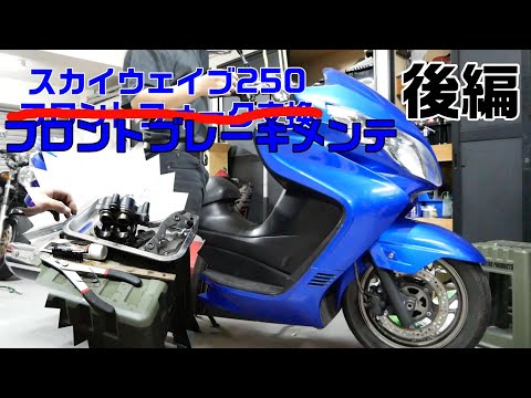 【ヤフオクバイク】スカイウェイブ250(CJ46A) フロントフォーク交換 後編