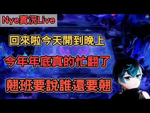 【Nye實況】聯盟戰棋S13 回來啦今天開到晚上 好幾天沒開翹班要說誰還要翹 教學私訊主播DC !團購 !筆記 ｜戰棋教學14.24B｜Arcane TFTS13