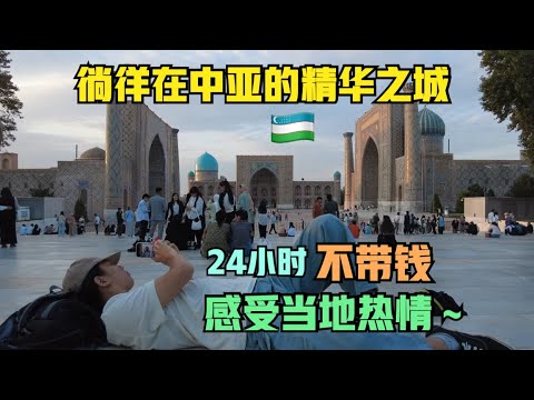 “24小时不花钱”在撒马尔罕，🇺🇿乌兹别克斯坦