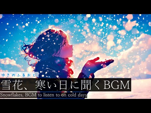 【フリーBGM】ゆきのふるおと【作業用BGM・銀世界BGM・雪が降る空を見上げるBGM】