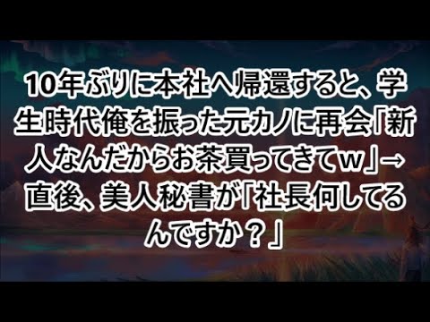 10年ぶりに本社へ帰還すると、学生時代俺を振った元カノに再会「新人なんだからお茶買ってきてｗ」→直後、美人秘書が「社長何してるんですか？」【いい話・朗読・泣ける話】