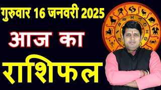 Aaj ka Rashifal 16 Jan 2025 Thursday Aries to Pisces today horoscope in Hindi Daily/DainikRashifal