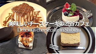 チーズケーキがおいしい渋谷のカフェ【おすすめ15選】