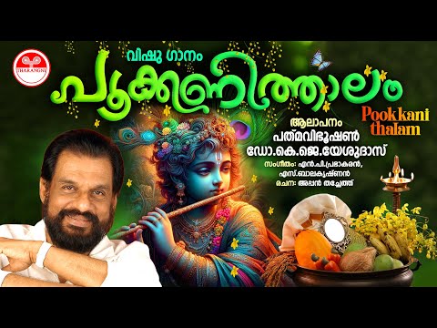 Pookkani Thalam | K J Yesudas | Tharangni | Vishu Songs Malayalam