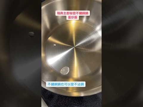 不鏽鋼鍋炒飯如何不沾？正確熱鍋堪比不沾鍋！#瑞典主廚秘密不鏽鋼鍋 團購已結束，請洽官網詢問夢幻廚房折扣碼