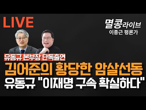 [LIVE] "유동규본부장 출연" 멸콩라이브