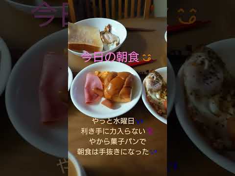 利き手疲労感ヤバすぎの朝食準備#大家族 #朝ごはん #右手力入りずらい#shorts