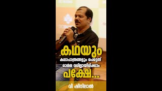 കഥയും കഥാപാത്രങ്ങളും പെട്ടെന്ന് ഓര്‍മ്മ വരില്ലായിരിക്കാം, പക്ഷേ... | V Shinilal | DC Books