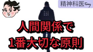 精神科医が教える、人間関係で1番大切な原則