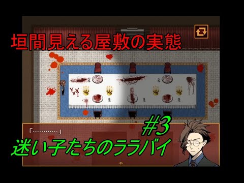 【実況】迷い子たちのララバイ #3